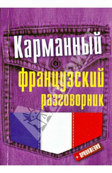 Карманный французский разговорник