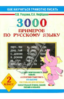 3000 примеров по русскому языку. 2 класс - Узорова, Нефедова