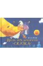 Татьяна Бокова - Пусть тебе приснится сказка обложка книги