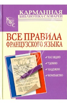 Все правила французского языка - Галина Шарикова