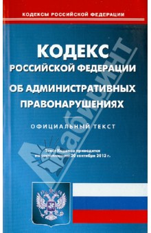 Кодекс РФ об административных правонарушениях по состоянию на 20.09.13