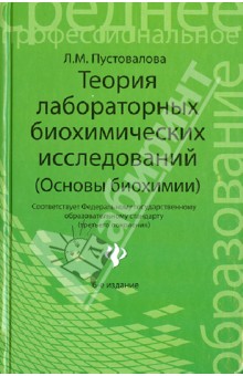 Теория лабораторных биохимических исследований (основы биохимии) - Лидия Пустовалова