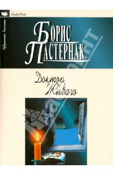 Доктор Живаго - Борис Пастернак изображение обложки
