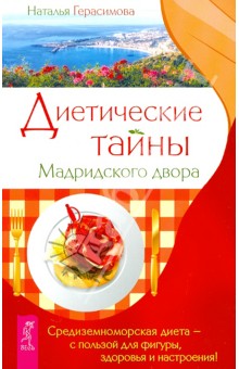 Диетические тайны Мадридского двора - Наталья Герасимова
