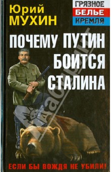 Почему Путин боится Сталина. Если бы Вождя не убили! - Юрий Мухин