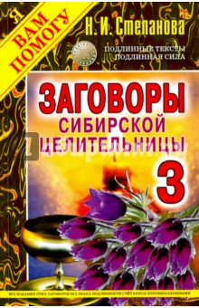 Заговоры сибирской целительницы-3 - Наталья Степанова