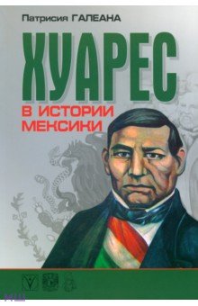 Хуарес в истории Мексики - Патрисия Галеана
