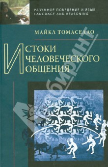 Истоки человеческого общения - Майкл Томаселло