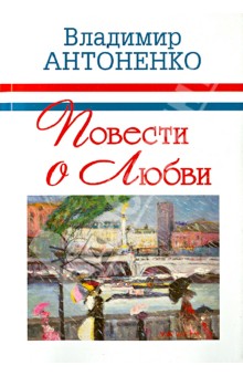 Повести о любви - Владимир Антоненко