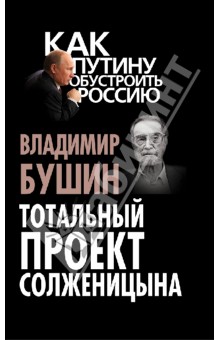 Тотальный проект Солженицына - Владимир Бушин