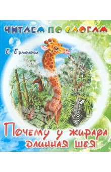 Почему у жирафа длинная шея - Елена Ермолова