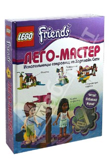 LEGO Friends. Искательницы сокровищ из Хартлейк Сити