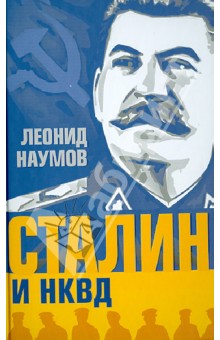 Сталин и НКВД - Леонид Наумов