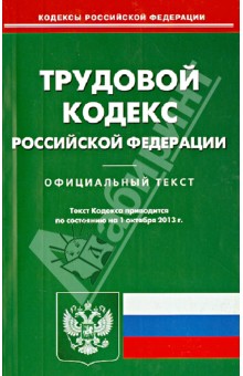 Трудовой кодекс Российской Федерации по состоянию на 1 октября 2013 года