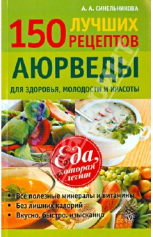 150 лучших рецептов Аюрведы для здоровья, молодости и красоты - А. Синельникова