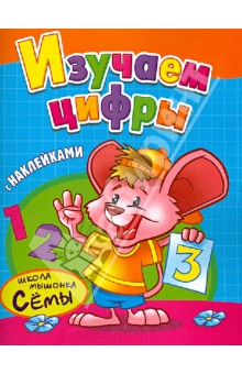 Изучаем цифры. Развивающая книжка с наклейками
