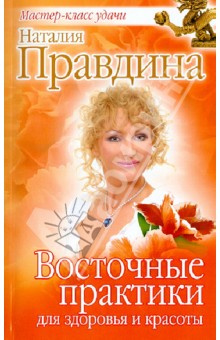 Восточные практики для здоровья и красоты - Наталия Правдина изображение обложки