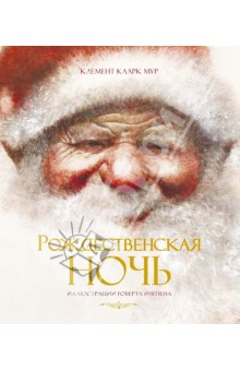 Кларк Мур - Рождественская ночь обложка книги