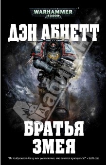 Братья Змея - Дэн Абнетт