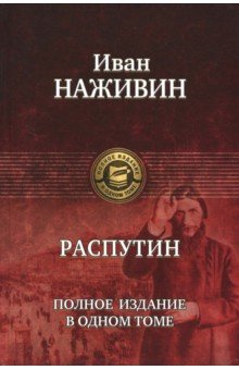Распутин. Полное издание в одном томе - Иван Наживин
