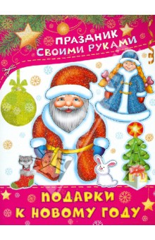 Подарки к Новому году - М. Парнякова