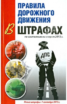 Правила дорожного движения в штрафах по состоянию на август 2013 г. - Виктор Маслов