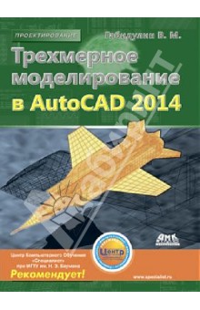 Трехмерное моделирование в AutoCAD 2014 - Вилен Габидулин