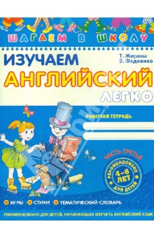 Изучаем английский легко. Часть 3 - Василий Федиенко