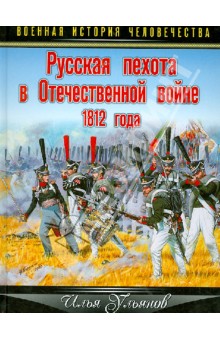 Русская пехота в Отечественной войне 1812 года - Илья Ульянов