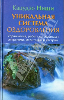 Книга: Уникальная система оздоровления. Аннотация, отзывы читателей
