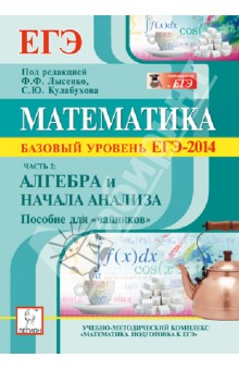 Математика. Базовый уровень ЕГЭ-2014. Пособие для «чайников». Часть 2: Алгебра и начала анализа - Коннова, Дремов, Иванов