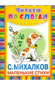 Маленькие стихи - Сергей Михалков