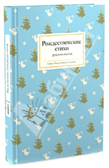 Рождественские стихи русских поэтов обложка книги