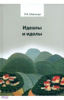 Идеалы и идолы. Философия в контексте идеи преемственности ценностей - Роман Омельчук