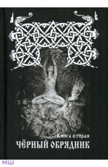 Черный обрядник. Книга 2 - Черновед