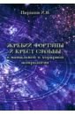 Илья Паршин - Жребий фортуны и крест судьбы в натальной и хорарной астрологии обложка книги