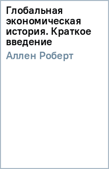 Глобальная экономическая история. Краткое введение - Роберт Аллен