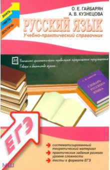 Русский язык: учебно-практический справочник - Гайбарян, Кузнецова