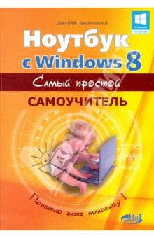 Ноутбук с Windows 8. Самый простой самоучитель - Юдин, Прокди, Куприянова