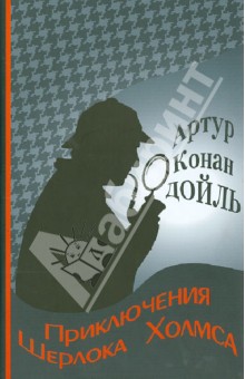 Приключения Шерлока Холмса - Артур Дойл