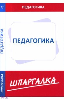 Шпаргалка по педагогике