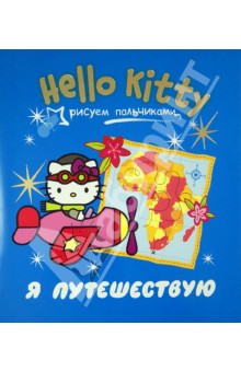 Hello Kitty. Я путешествую