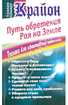 Крайон. Путь обретения рая на Земле. Техники для квантового перехода - Тамара Шмидт