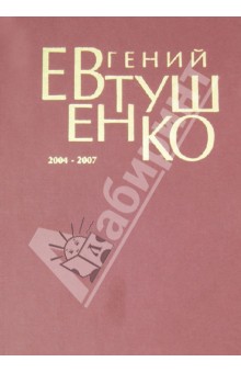 Первое собрание сочинений в 8-ми томах. Том 8. 2004-2007 гг. - Евгений Евтушенко