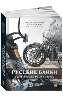 Русские байки: Вокруг света на Harley-Davidson - Рощин, Привезенцев, Полонский