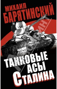 Танковые асы Сталина - Михаил Барятинский изображение обложки