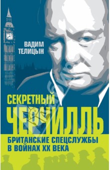 Секретный Черчилль. Британские спецслужбы в войнах ХХ века - Вадим Телицын