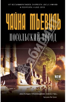Посольский город - Чайна Мьевиль