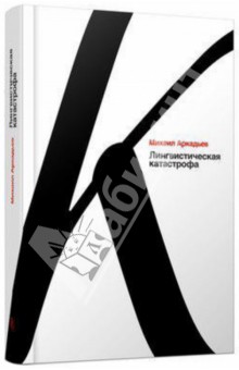 Лингвистическая катастрофа - Михаил Аркадьев