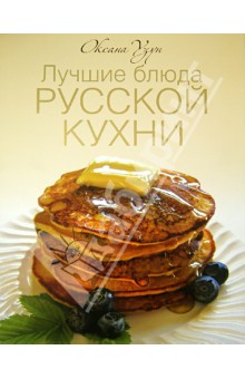 Лучшие блюда русской кухни - Оксана Узун